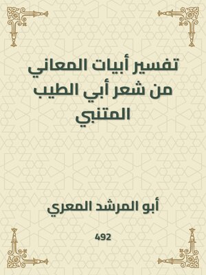 cover image of تفسير أبيات المعاني من شعر أبي الطيب المتنبي